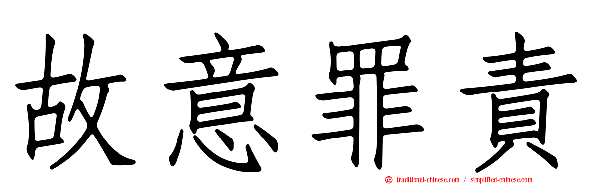 故意罪責