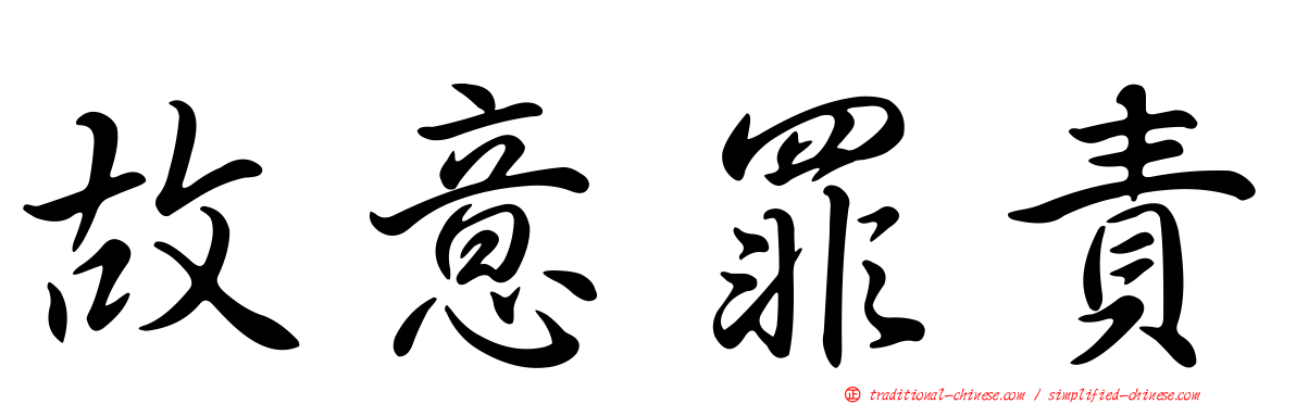 故意罪責
