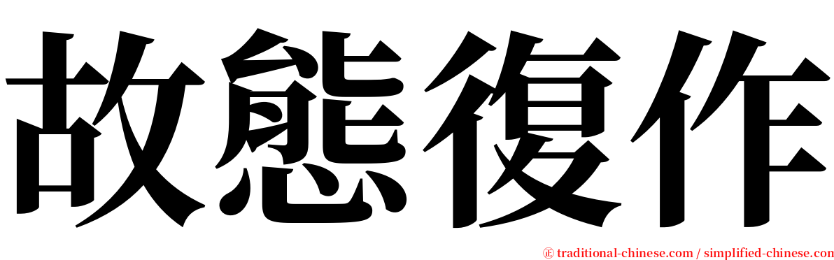 故態復作 serif font