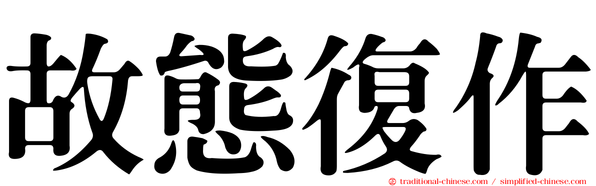故態復作