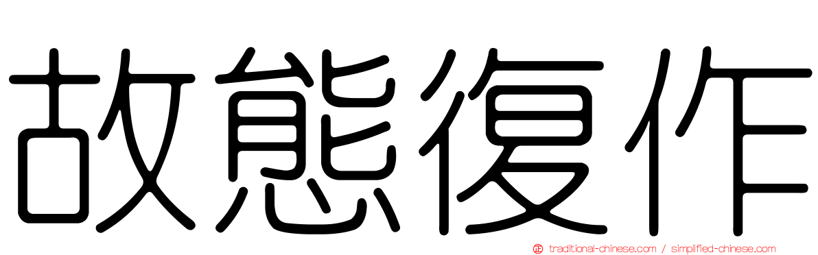 故態復作