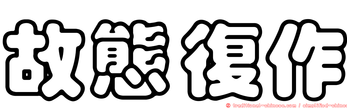 故態復作