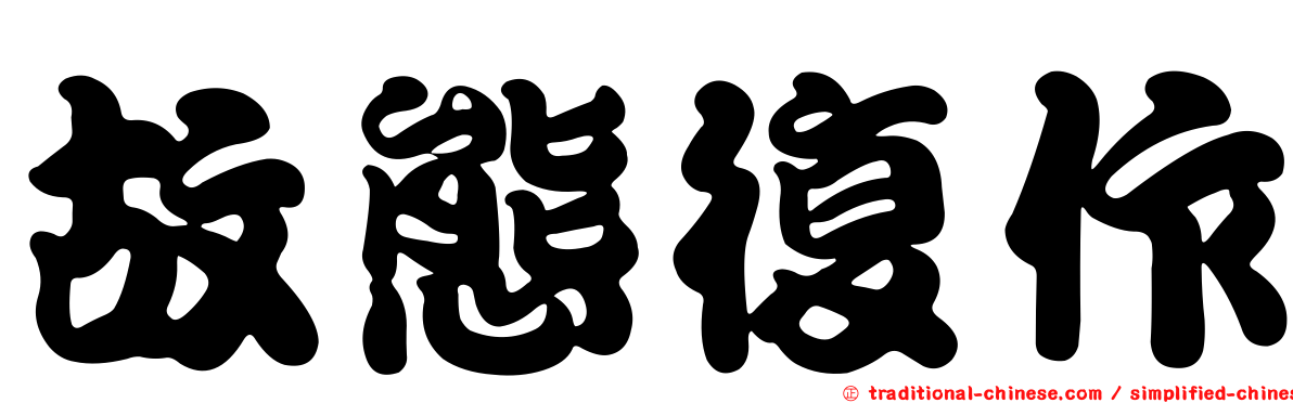 故態復作