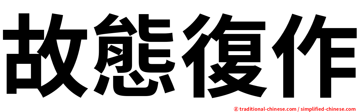 故態復作
