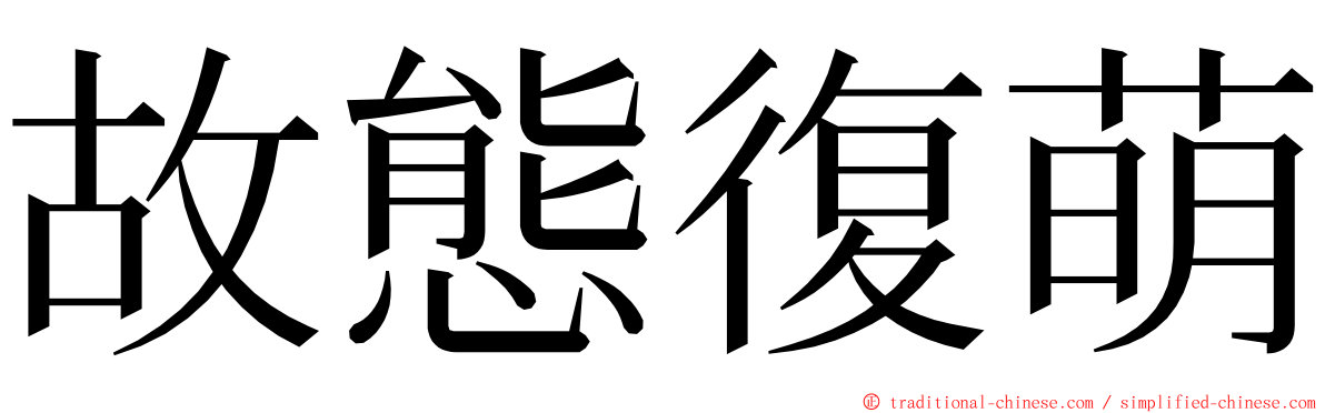 故態復萌 ming font