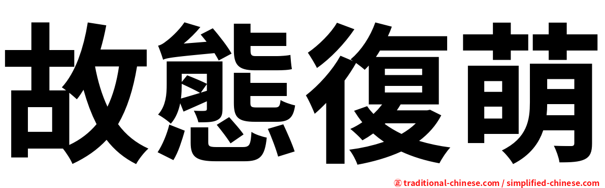 故態復萌