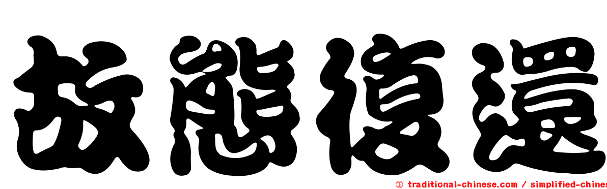 故態復還