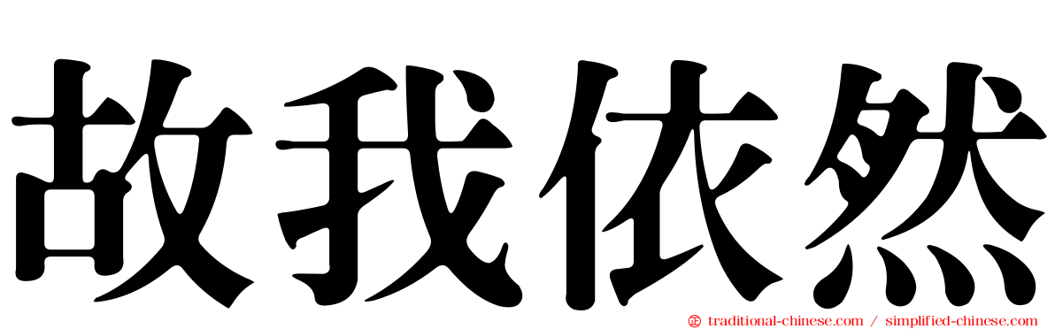 故我依然