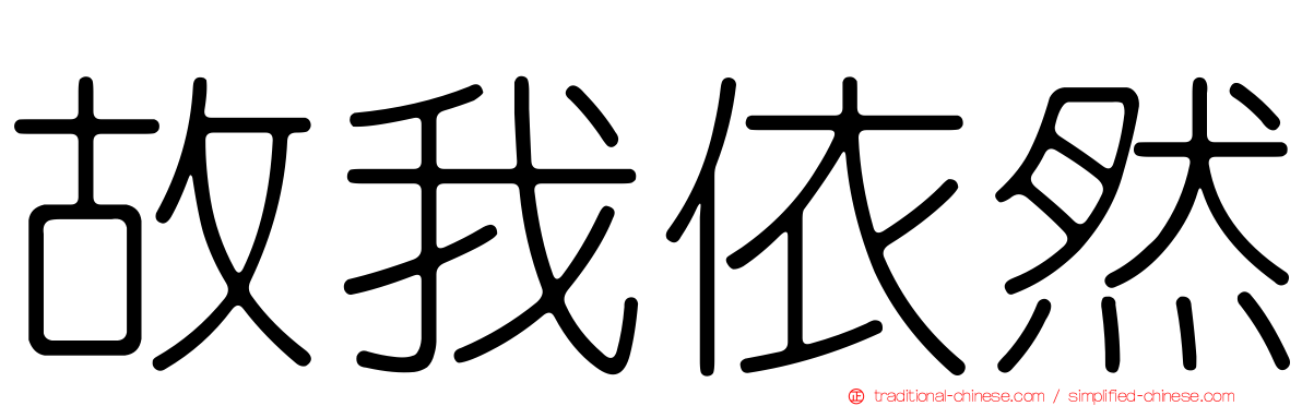 故我依然