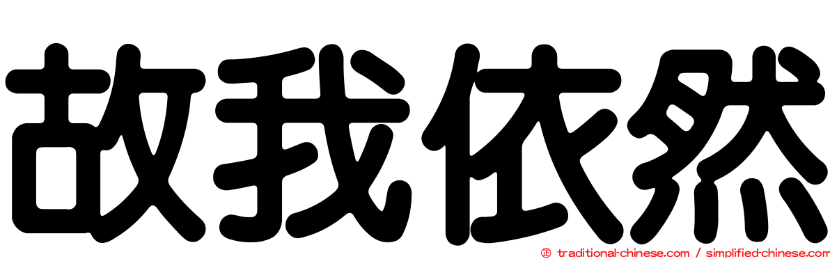 故我依然