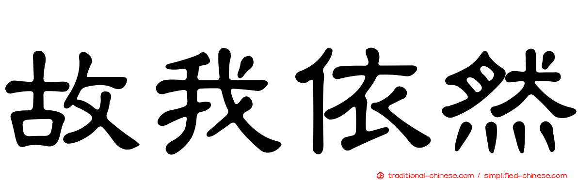 故我依然