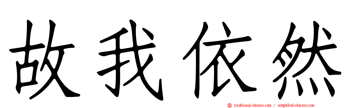 故我依然