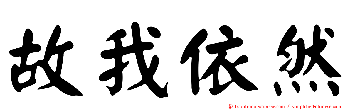 故我依然