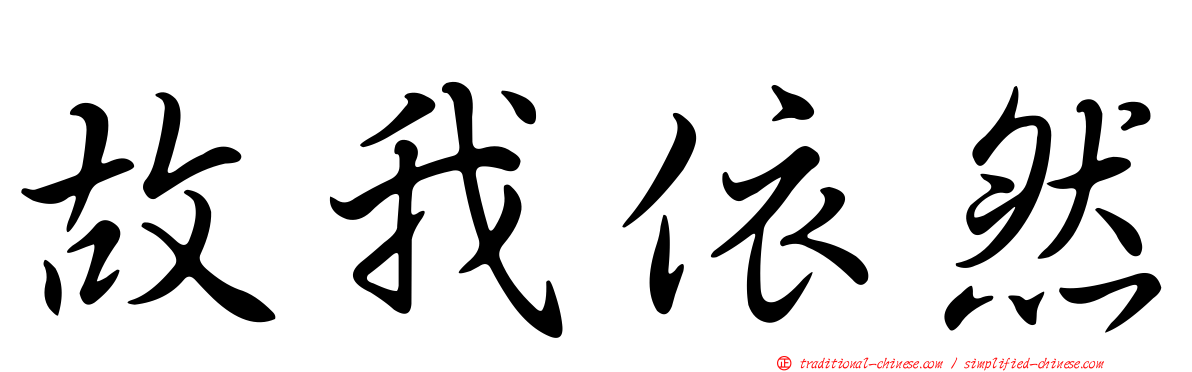 故我依然