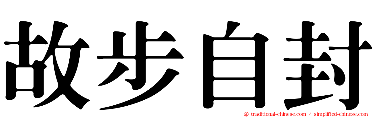 故步自封