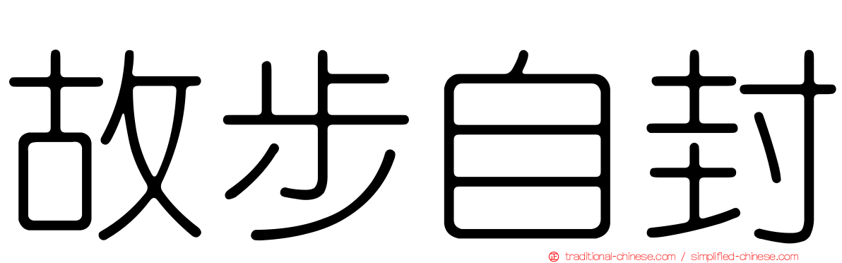 故步自封