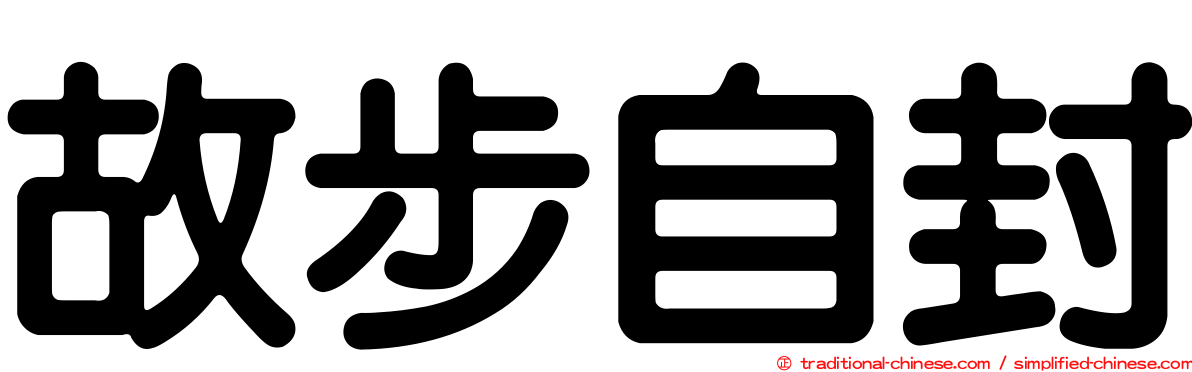 故步自封