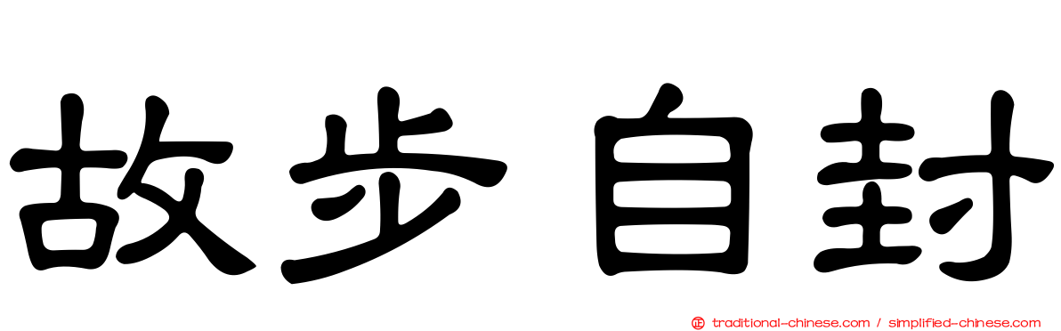 故步自封