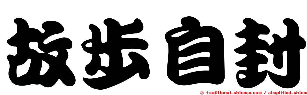 故步自封