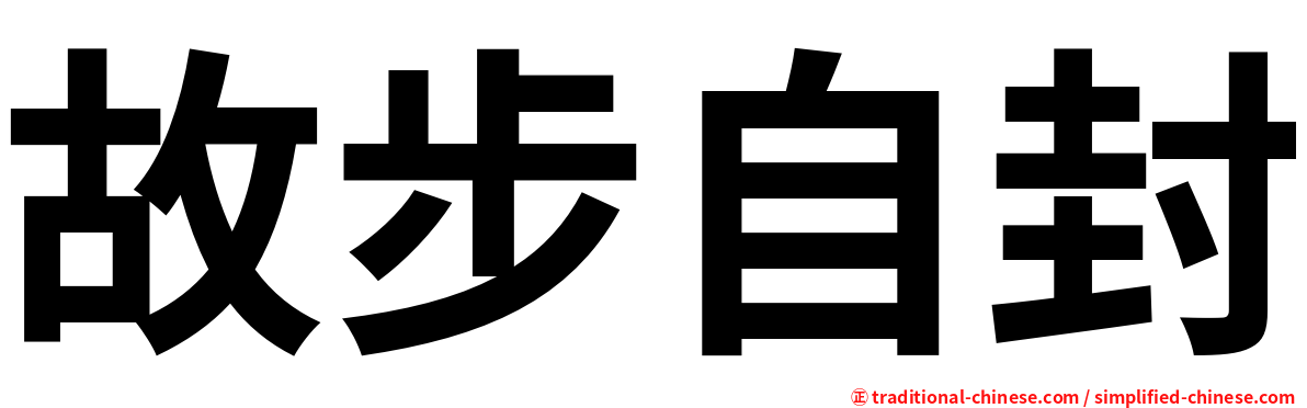 故步自封