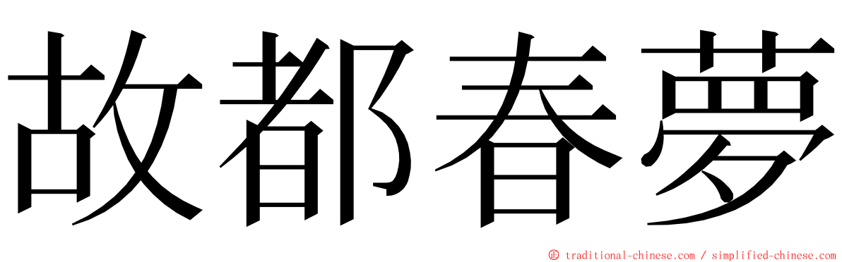 故都春夢 ming font