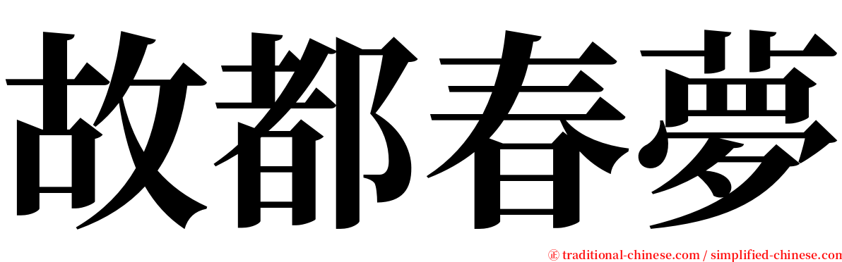 故都春夢 serif font