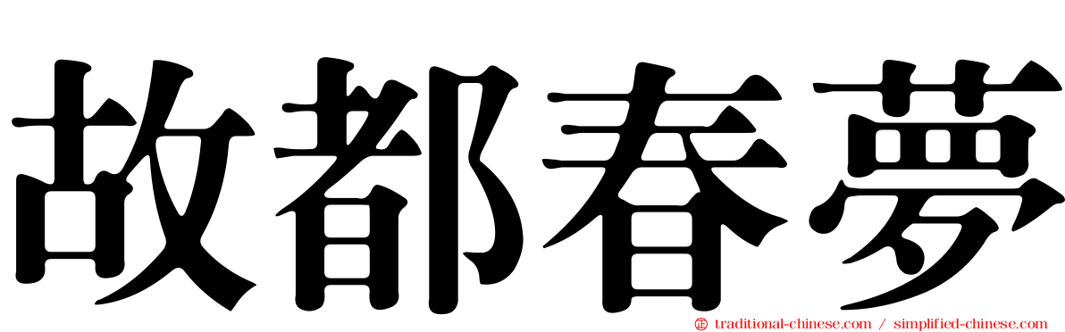 故都春夢