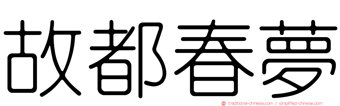 故都春夢