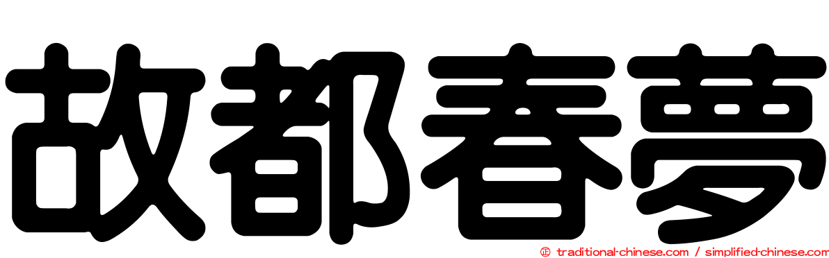 故都春夢