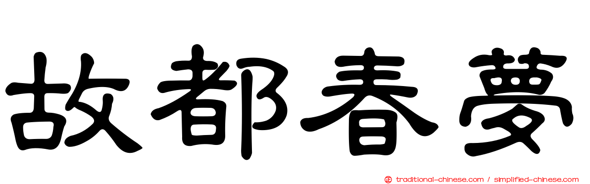 故都春夢