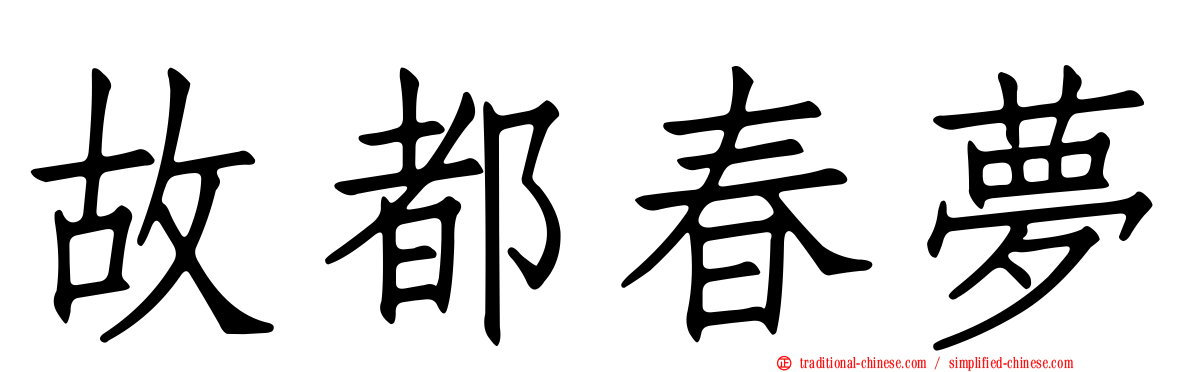 故都春夢