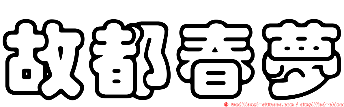 故都春夢