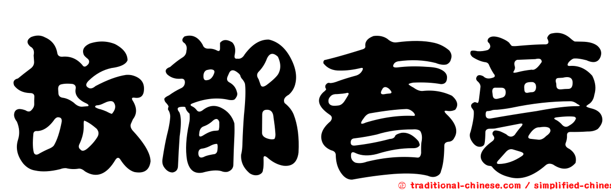 故都春夢