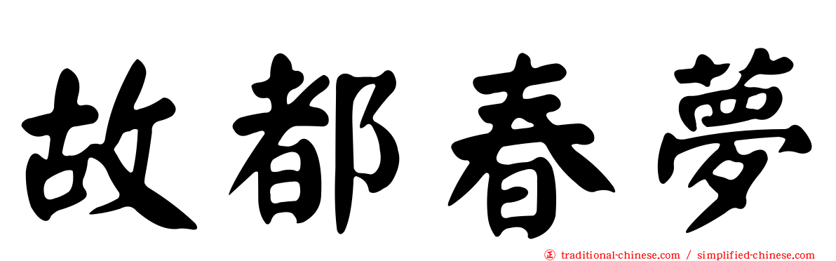 故都春夢