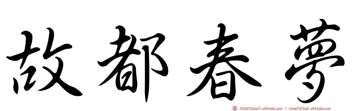 故都春夢