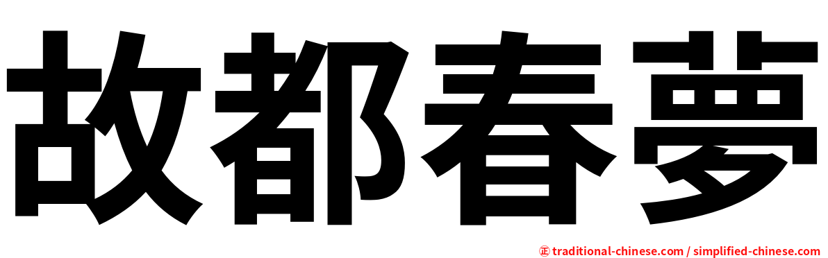 故都春夢