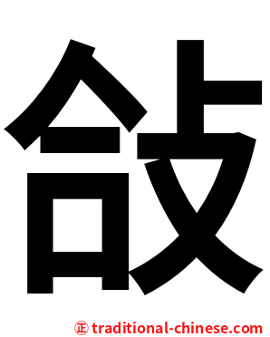 敆