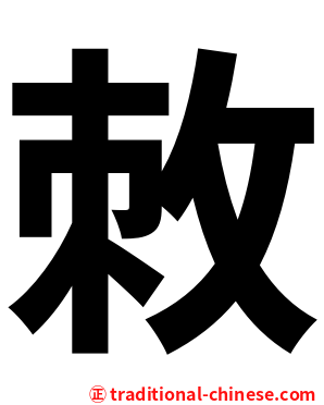敇