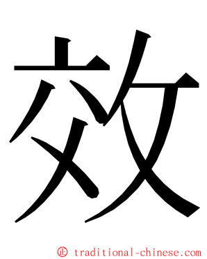 效 ming font