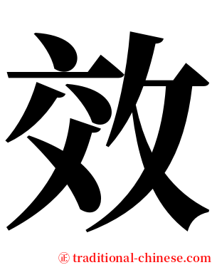 效 serif font