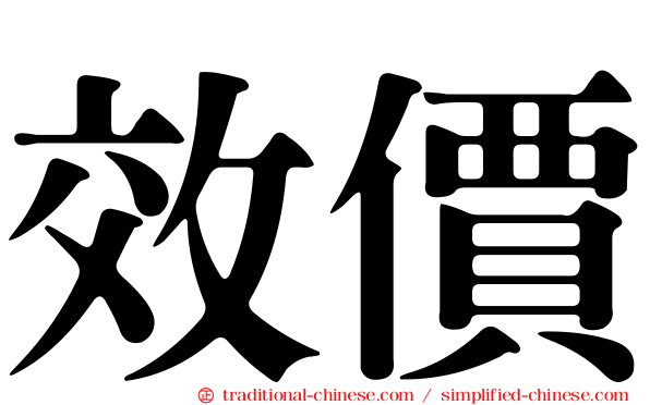 效價