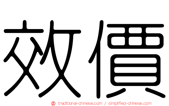 效價