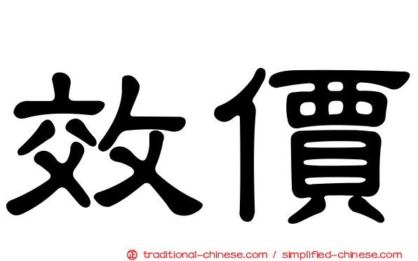 效價