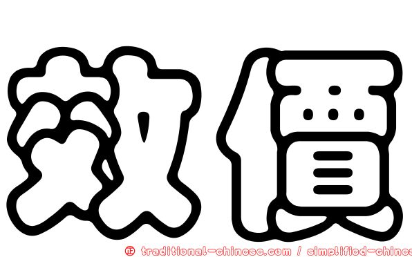 效價