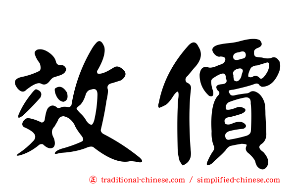 效價