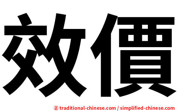 效價
