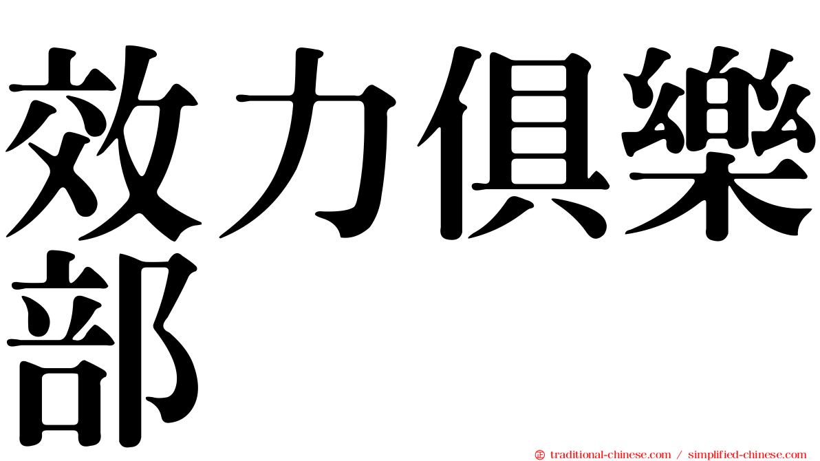 效力俱樂部