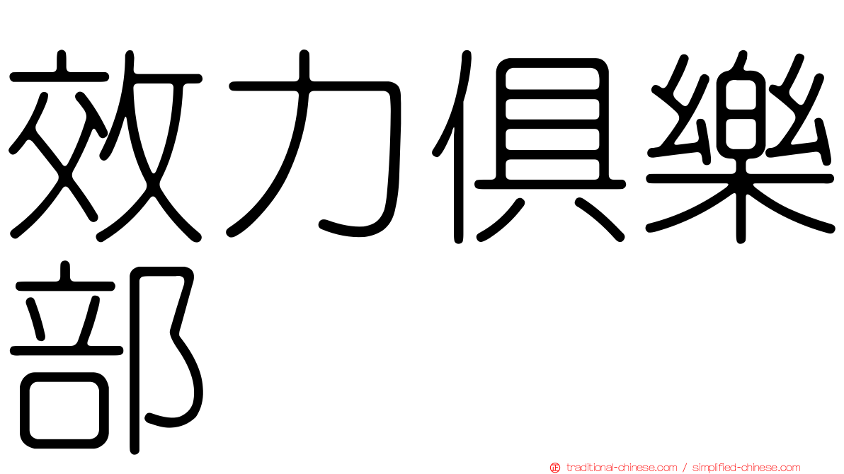 效力俱樂部