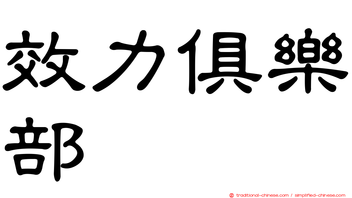 效力俱樂部