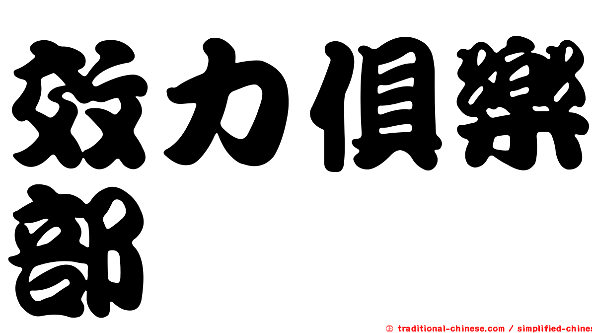 效力俱樂部